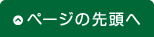 ページの先頭へ