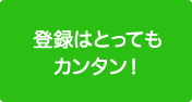 登録はとってもカンタン！