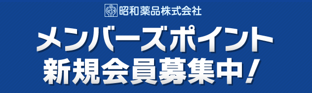 メンバーズポイント新規会員募集中！