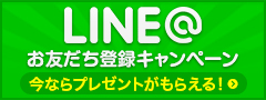 LINEお友達登録キャンペーン 今ならプレゼントがもらえる！