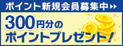 ポイント新規会員募集中 300円分のポイントプレゼント！