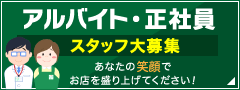 アルバイト・正社員スタッフ大募集 あなたの笑顔でお店を盛り上げてください！