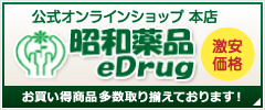 公式オンラインショップ 本店 昭和薬品 お買い得商品多数取り揃えております！