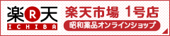 楽天市場 1号店 昭和薬品オンラインショップ