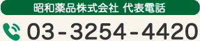 昭和薬品株式会社 代表電話 03-3254-4420