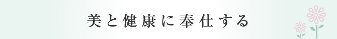 美と健康に奉仕する