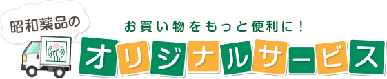 昭和薬品のお買い物をもっと便利に！オリジナルサービス