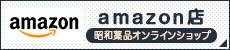 amazon店 昭和薬品オンラインショップ