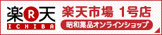 楽天市場1号店 昭和薬品オンラインショップ