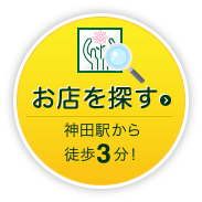 お店を探す 神田駅から徒歩3分！