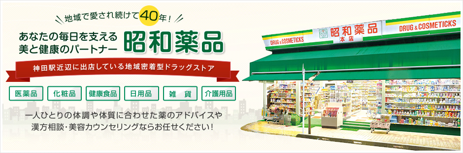 地域で愛され続けて48年！あなたの毎日を支える美と健康のパートナー 昭和薬品 神田駅近辺で出店している地域密着型ドラッグストア 一人ひとりの体調や体質に合わせた薬のアドバイスや漢方相談・美容カウンセリングならお任せください！