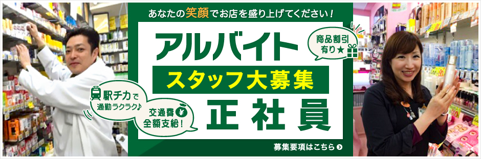 あなたの笑顔でお店を盛り上げてください！アルバイト正社員スタッフ大募集 商品割引有り★駅チカで通勤ラクラク♪交通費全額支給！