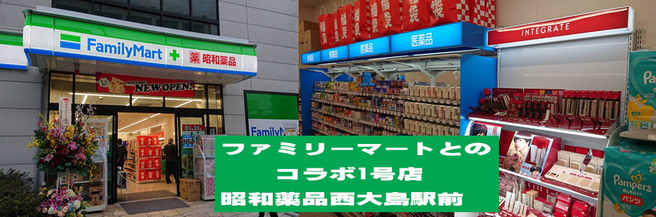 ファミリーマート昭和薬品西大島駅前店では、従来のコンビニエンスストアの利便性・商品力に加え、弊社の強みであるドラッグストアの商品力とカウンセリング力を融合したお客さまの生活を更にサポート出来る一体型店舗を提供いたします。