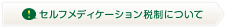 セルフメディケーション税制について