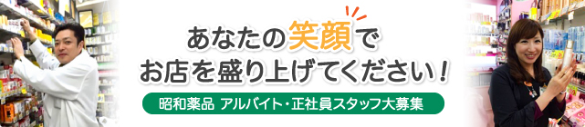 あなたの笑顔でお店を盛り上げてください！昭和薬品 アルバイト・正社員スタッフ大募集