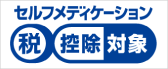 セルフメディケーション税制対象商品