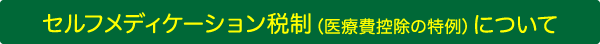 セルフメディケーション税制（医療費控除の特例）について