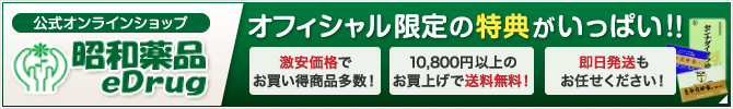 公式オンラインショップ 「昭和薬品eDrug」