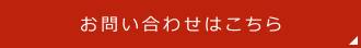 お問い合わせはこちら