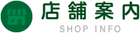 店舗案内